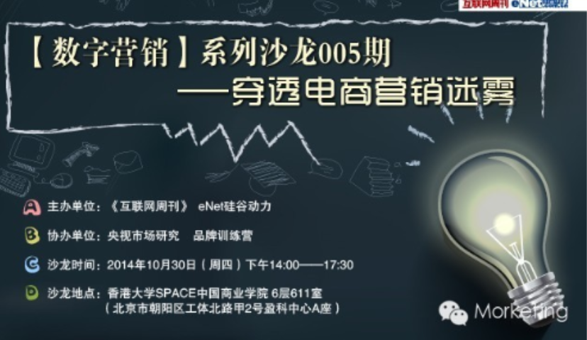 【数字营销】系列沙龙005期 ——穿透电商营销迷雾
