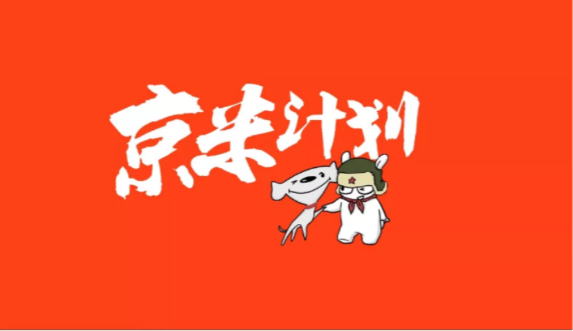 小米、京东携手发布“京米计划”，打通数据赋能品牌商家