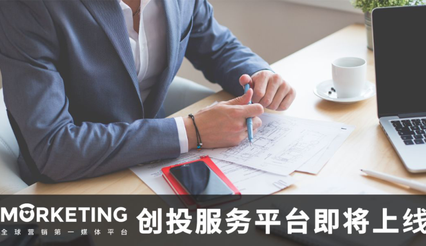 Morketing创投服务平台即将上线，蓝色光标蓝创中心等机构将入驻