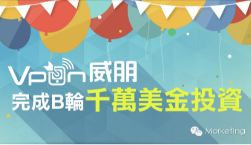 移动广告平台向移动数据公司转型的“Vpon”获得千万美元B轮融资