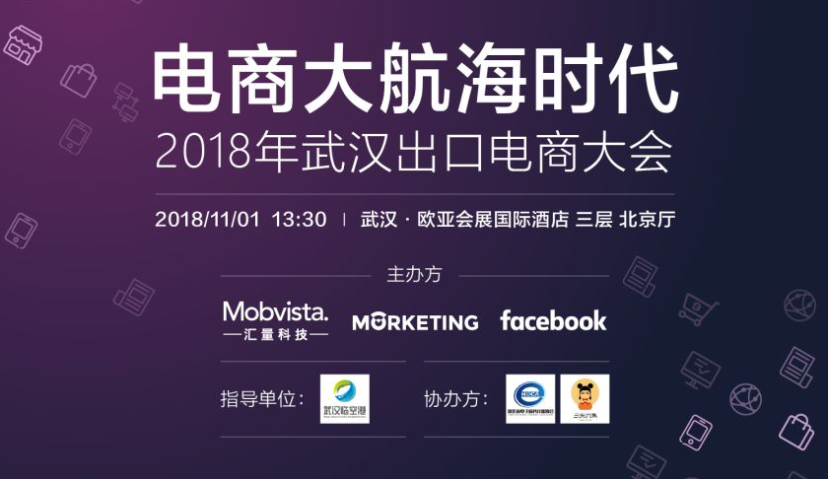 “电商大航海时代”——2018年武汉出口电商大会重磅启动！