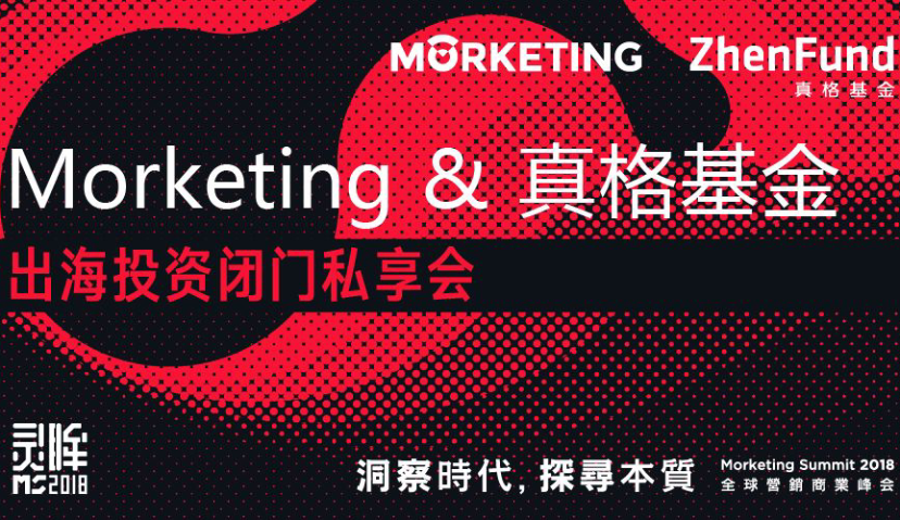 【Morketing×真格基金】MS2018出海创投专场嘉宾、议程曝光：“大航海时代”的投资新大陆