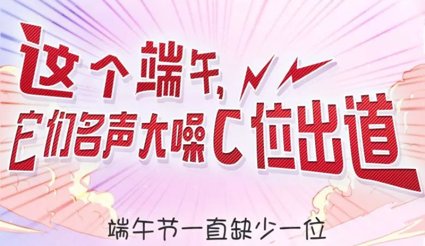 这个端午，他们声名大噪C位出道！