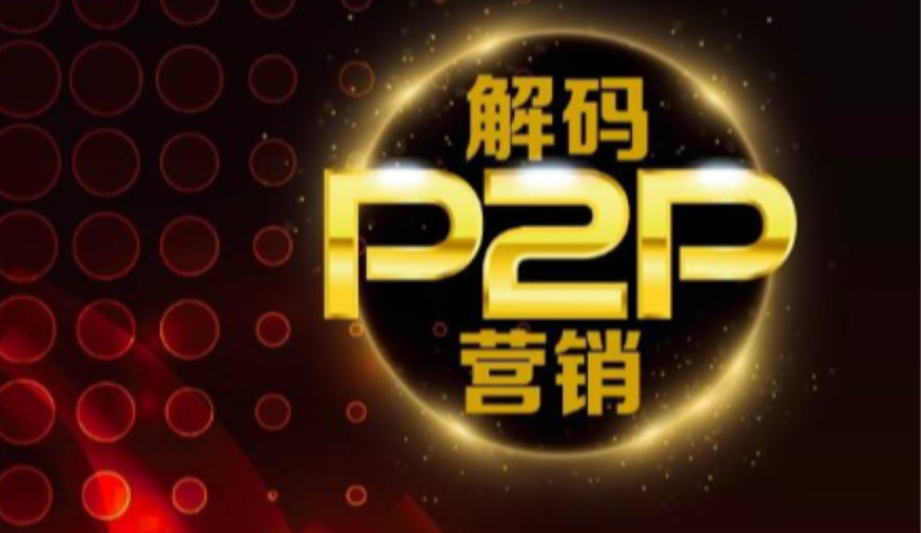 解码P2P营销（整合版 ，图多建议Wifi看） ——来自《Morketing Insight》