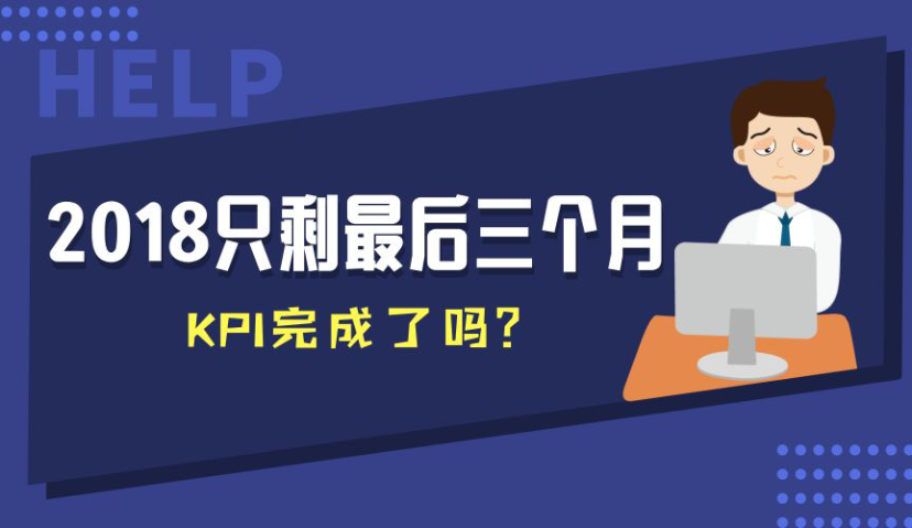 2018年只剩最后三个月，拿什么来拯救你的KPI？ | 活动推荐