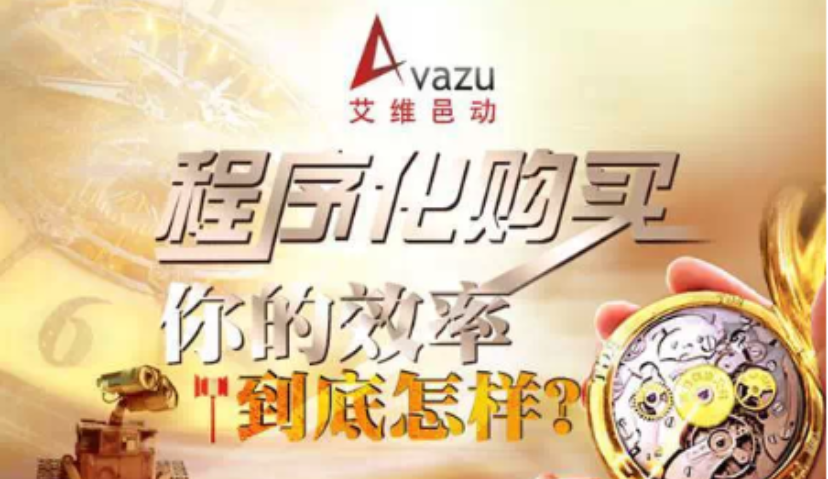 专题 l 移动DSP的活法（八）：Avazu如何玩动海外程序化购买