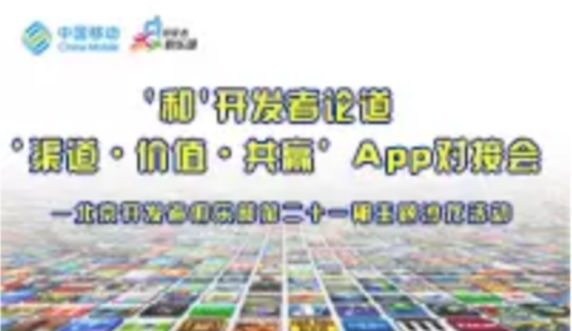 M活动 |“渠道•价值•共赢”App开发者对接会