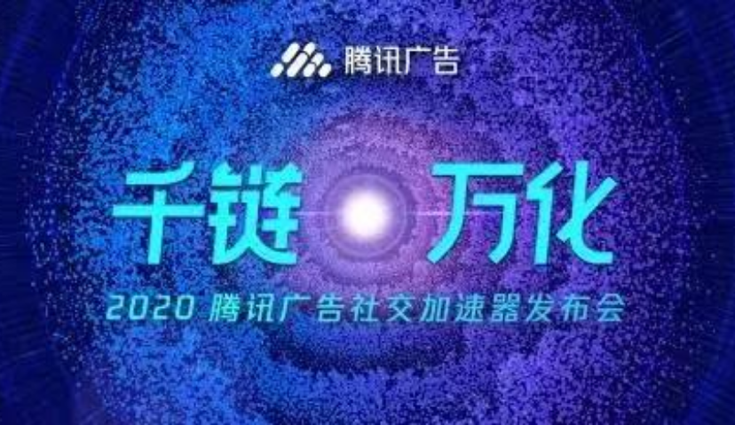 社交重构零售时代，腾讯广告社交加速器发布