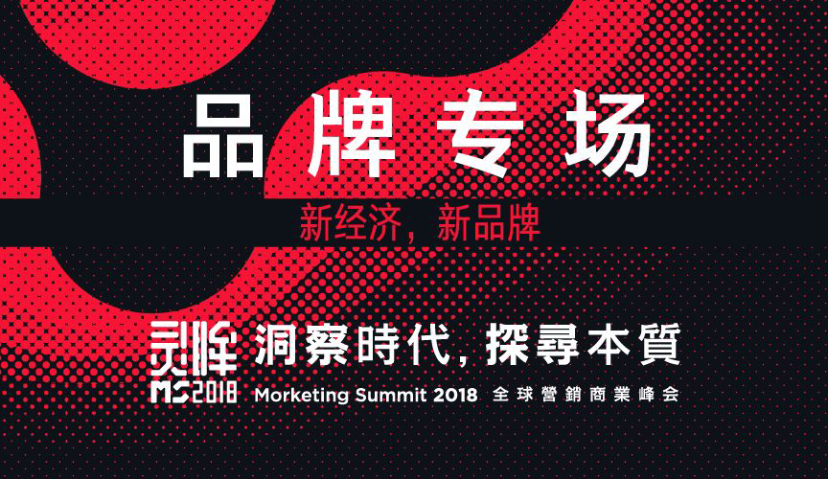 共话2018消费“升降论”，品牌新增长动能来自哪里？—— Morketing Summit 2018品牌专场全议程曝光