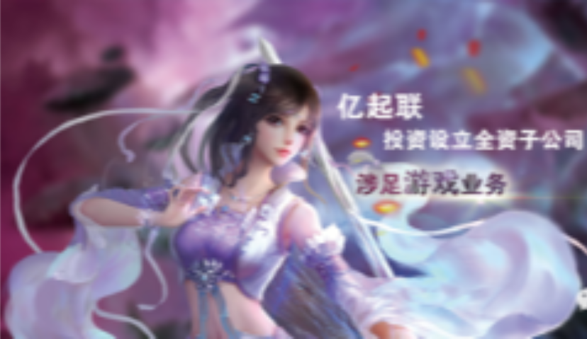 亿起联投资设立全资子公司 涉足游戏业务