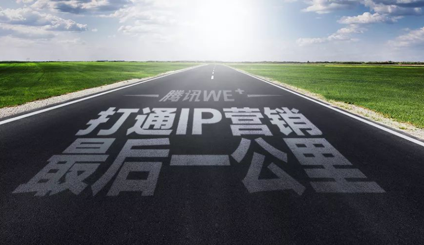 如何打通IP营销最后一公里？腾讯WE+给出了答案！