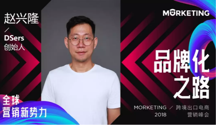 DSers赵兴隆：Drop Shipping提高出口电商供应链对接效率 | 营销新势力