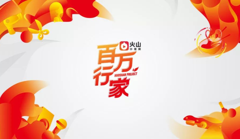 砸10亿打造“百万行家”，火山小视频广告变现的一步好棋？