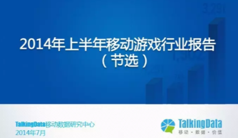 行业 | 2014年上半年移动游戏行业报告