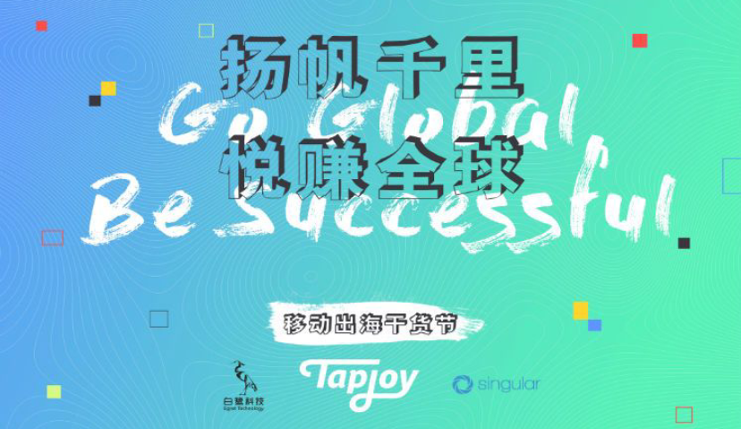 扬帆千里·悦赚全球 2018年8月3号 Tapjoy出海分享会开启报名