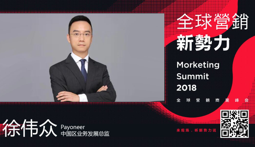 派安盈徐伟众：2019，挑战与机遇并存丨MS2018全球营销新势力