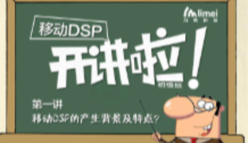 入门 | 浅析移动DSP的产生背景及特点