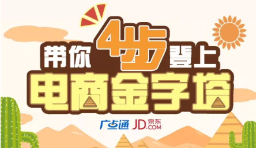 一张图全解“电商金字塔”