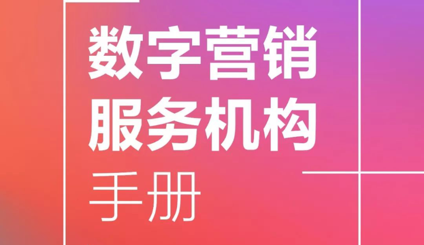 《2017-2018年度数字营销服务机构手册》 | Morketing魔客学院 002期
