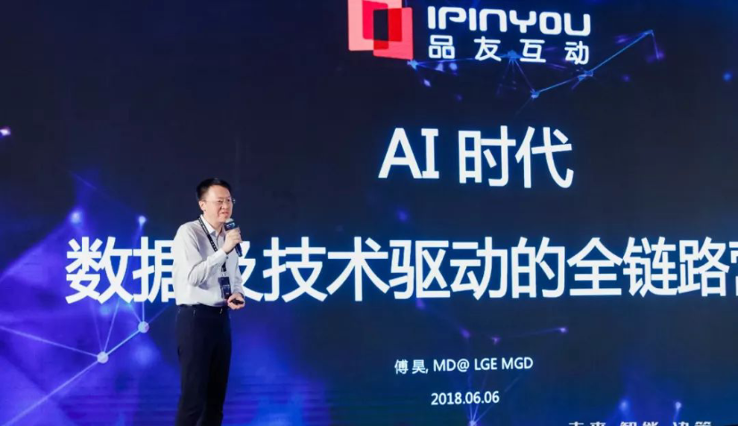 LG傅昊：AI营销的思维方式需从人、道、术、器四个层面 | 2018品友互动人工智能大会
