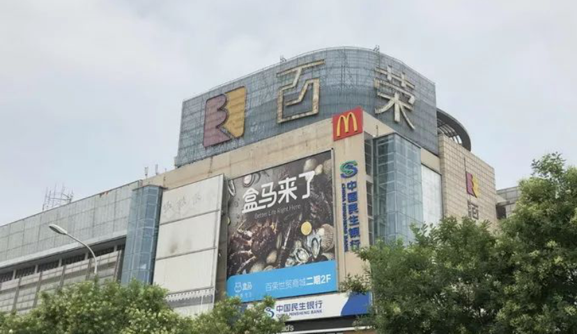 盒马鲜生百荣店正式开业，新零售为什么要与老牌商场牵手？