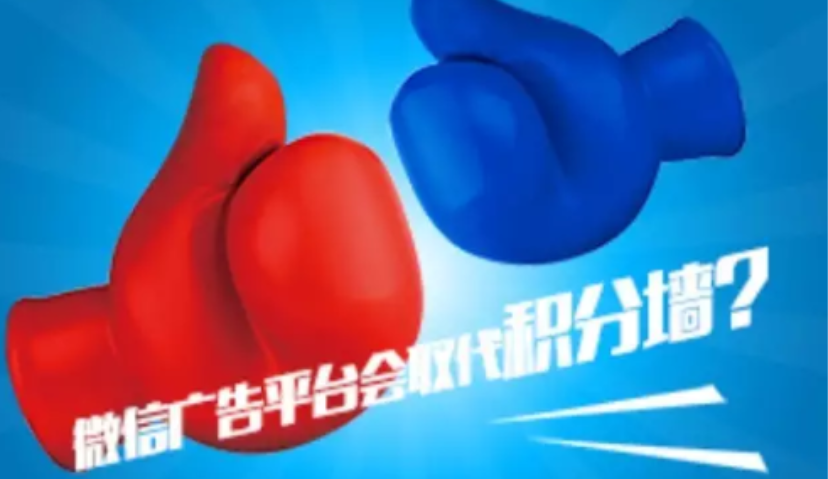 微信广告平台会取代积分墙？