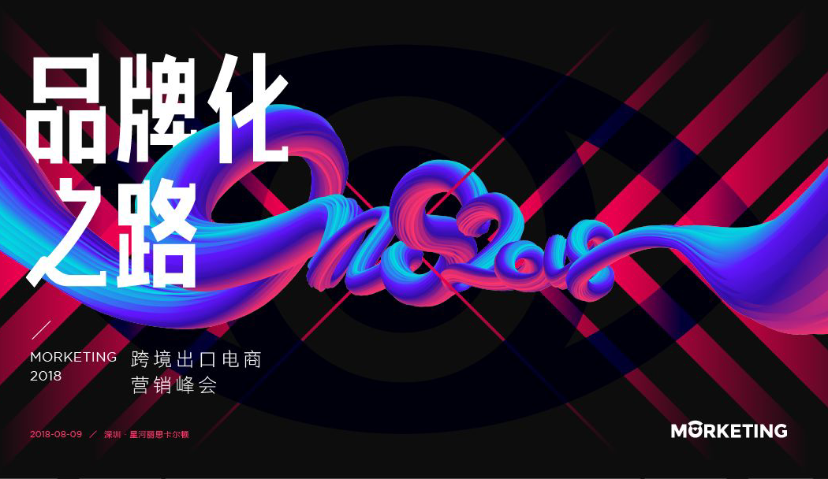 倒计时2天！巨头、大卖、独立站、建站平台等齐聚，共话出口电商品牌化之路