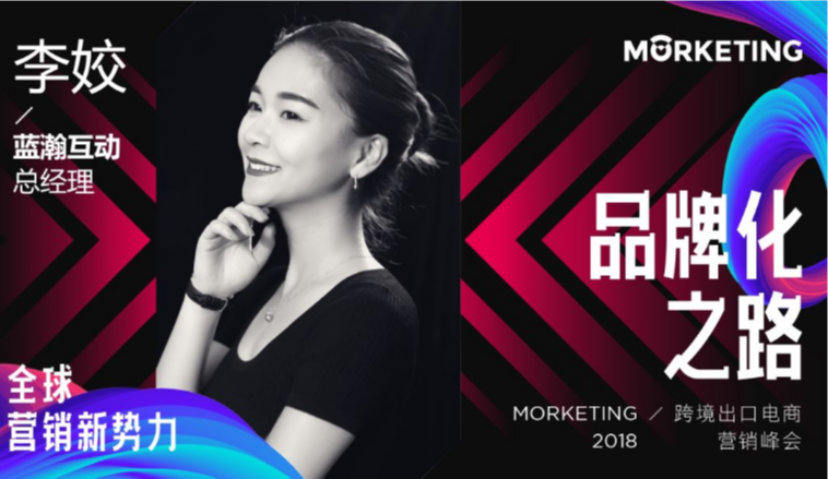 蓝瀚互动李姣：品牌化是海外营销最关键的一步 | 营销新势力