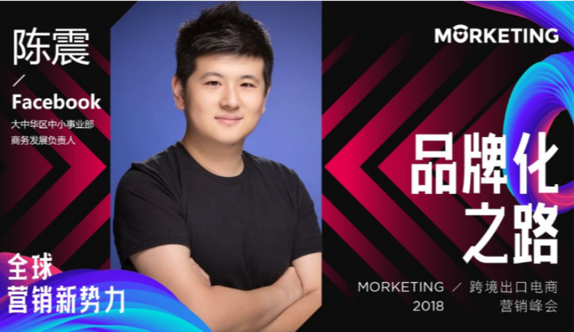 陈震：Facebook电商“三步走”助力中国品牌“卖” 全球 | 营销新势力