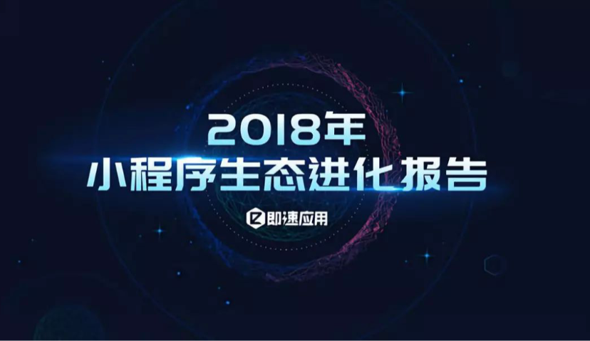 小程序总量达100万，用户超6亿：《2018年小程序生态进化报告》