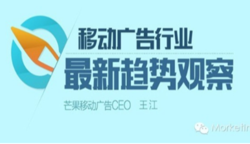 移动广告行业3大“新”趋势解读