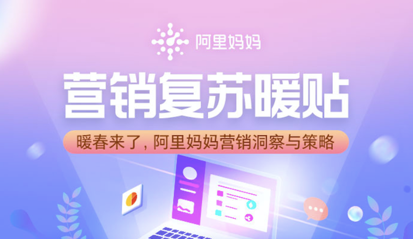 逆势促增长，阿里妈妈发布《营销复苏暖贴》