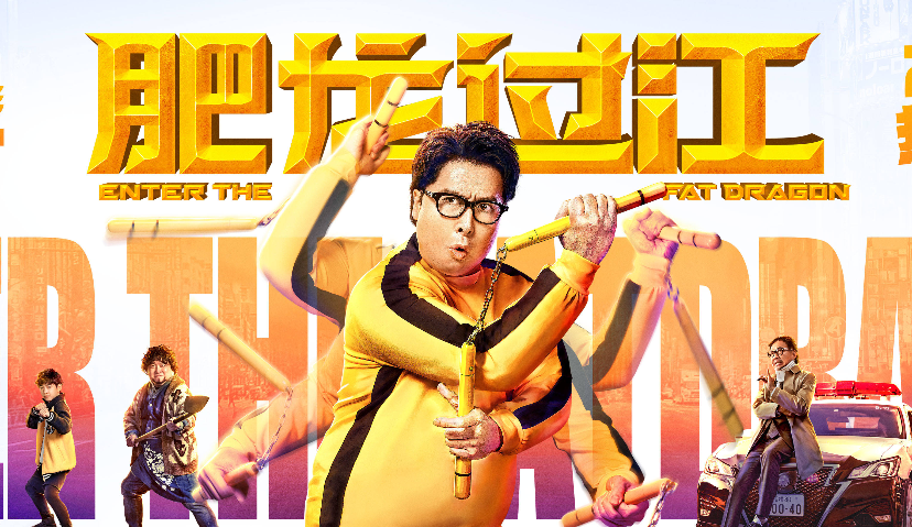 《肥龙过江》是否已克服《囧妈》网播带来的“后遗症”？