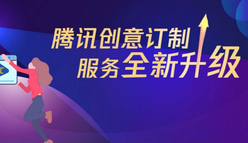 广告主投放缺少视频素材，腾讯广告如何用“创意订制”来解决？