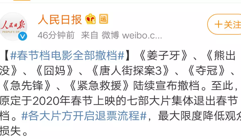 春节档7部电影全部撤档，众志成城，共渡难关！