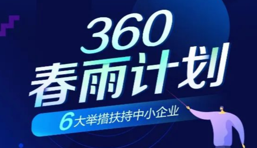 360发起春雨计划 六大政策扶持中小企业