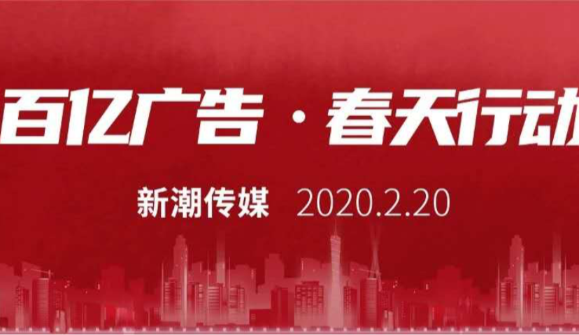 新潮传媒向爱心企业捐出100亿广告