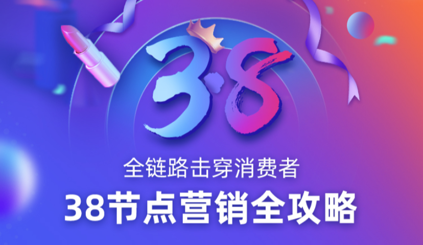 全链路击穿消费者，阿里妈妈“藏宝图”带来38节点营销全攻略 