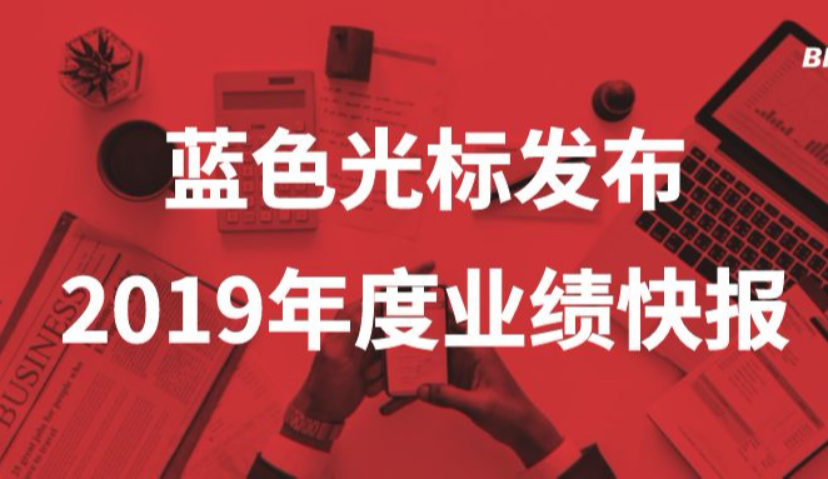 蓝色光标2019年业绩快报：净利润7.2亿元，同比大增85.12%