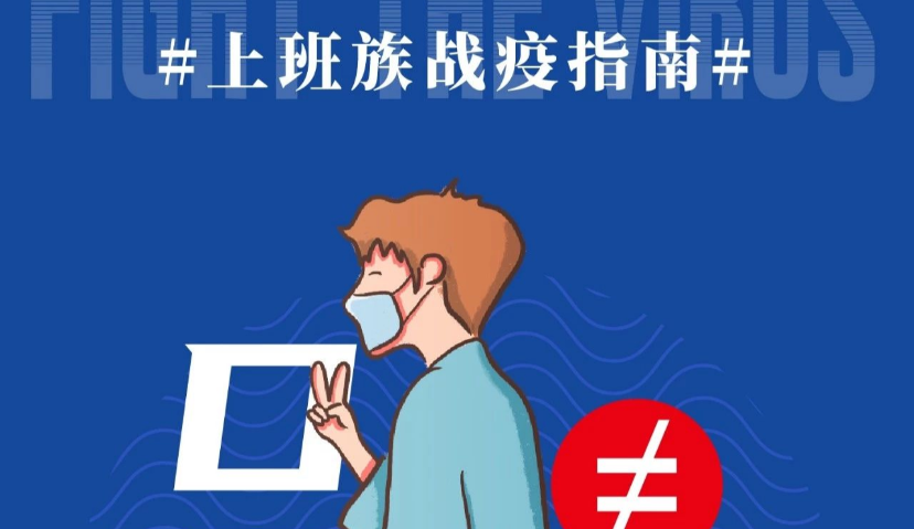 开工在即，这里有一份防疫指南待领取