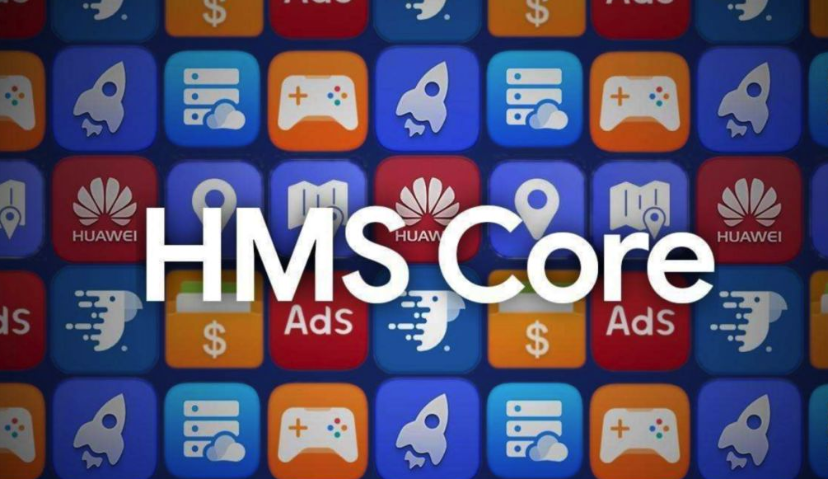 华为更新了手机、电脑、平板，但最重要的还属发布HMS方案