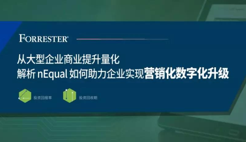 从大型企业商业提升量化，解析nEqual 如何助力企业实现营销化数字化升级
