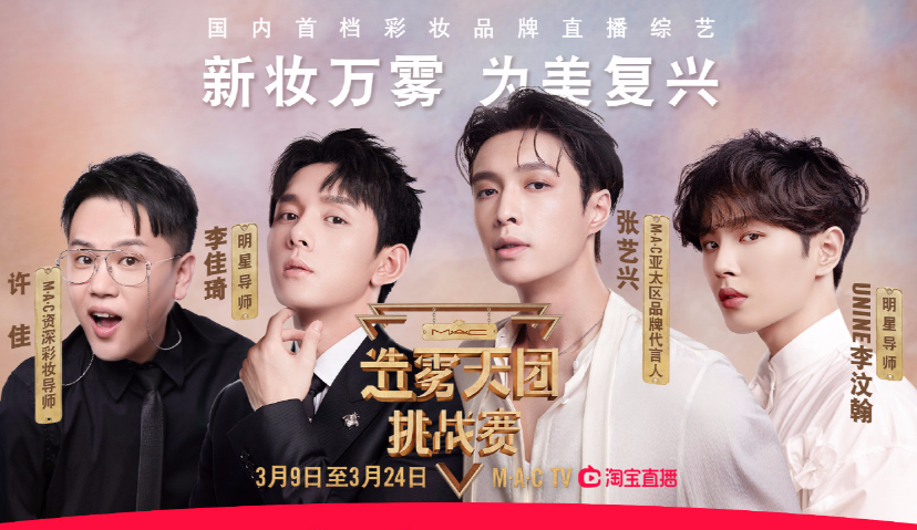 M.A.C《造雾天团》打着“直播综艺”之名，最终只是一场“噱头”？