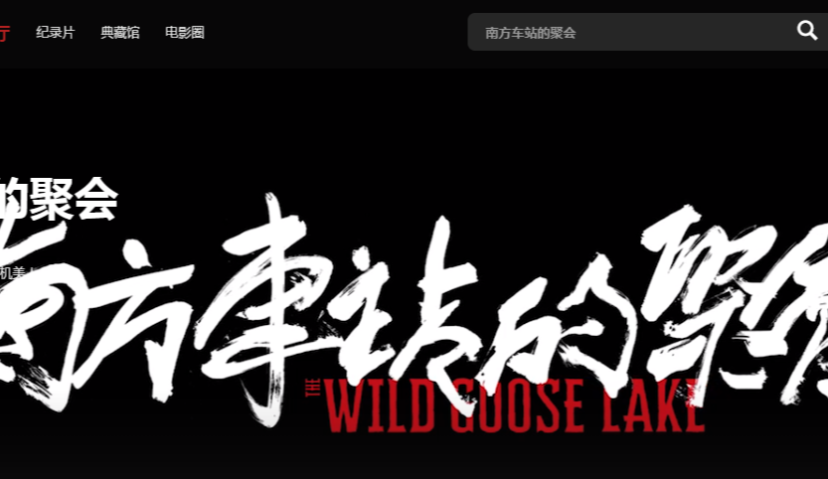 南方车站的聚会欢喜首映，平台付费用户累计超200万