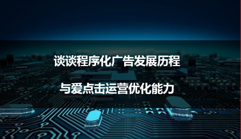 谈谈程序化广告发展历程与爱点击运营优化能力 【下篇】