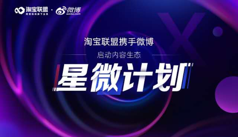 提升微博达人的带货能力，淘宝联盟与微博启动“星微计划”