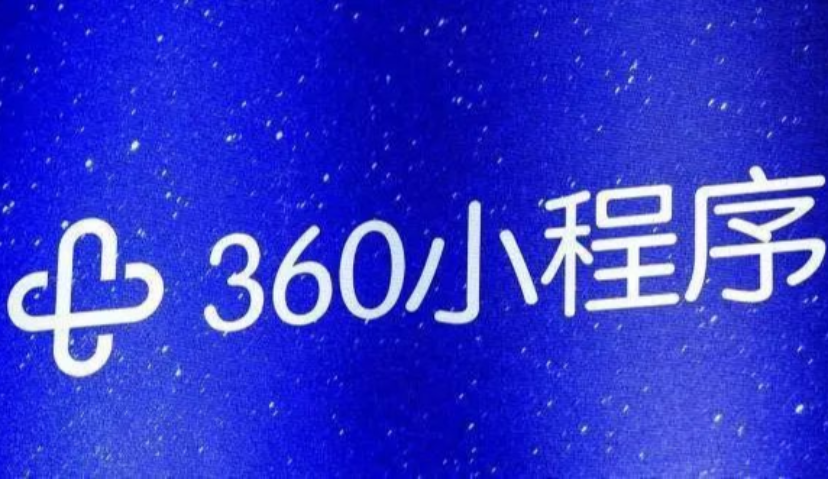首创PC端小程序直播发布会，360如何与手机厂商一起共振？