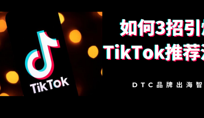 如何3招引爆TikTok推荐流量？