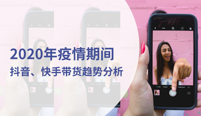 疫情期间抖音、快手带货趋势分析报告