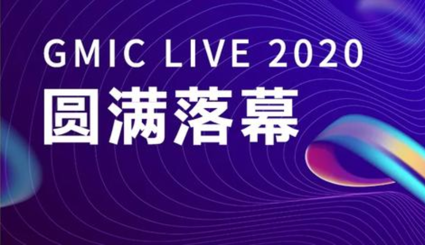 GMIC在线2020圆满落幕，4190万人次在线！